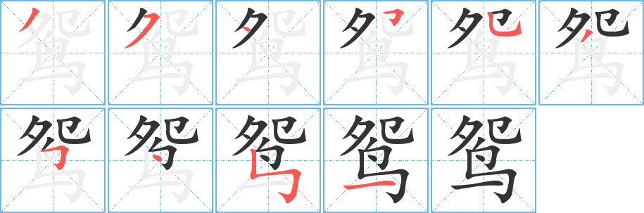 鴛字的筆順分步演示
