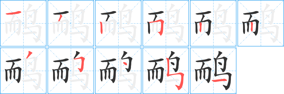 鴯字的筆順分步演示