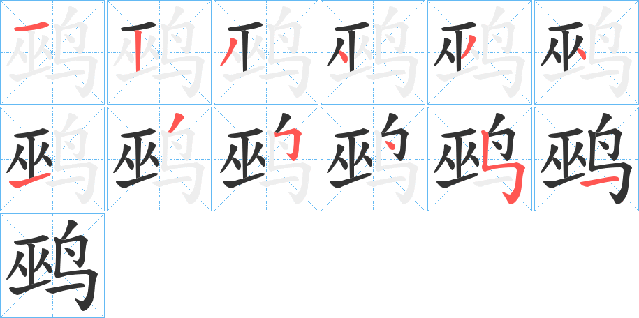 鹀字的筆順分步演示