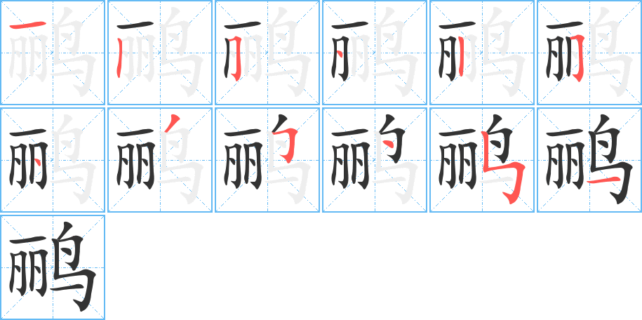鸝字的筆順分步演示