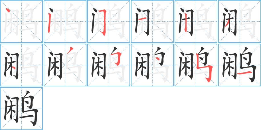 鷴字的筆順分步演示