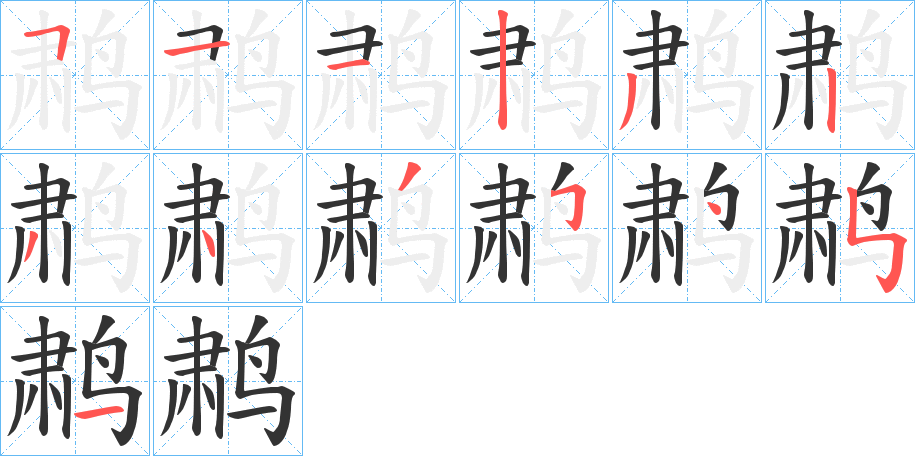 鹔字的筆順?lè)植窖菔?></p>
<h2>鹔的釋義：</h2>
鹔<br />（鷫）<br />sù<br />〔鹔鹴〕ａ．古代傳說(shuō)中的西方神鳥(niǎo)；ｂ．雁的一種。<br />（鷫）<br />筆畫(huà)數(shù)：13；<br />部首：鳥(niǎo)；<br />筆順編號(hào)：5112323435451<br />
<p>上一個(gè)：<a href='bs13316.html'>鵡的筆順</a></p>
<p>下一個(gè)：<a href='bs13314.html'>鵲的筆順</a></p>
<h3>相關(guān)筆畫(huà)筆順</h3>
<p class=