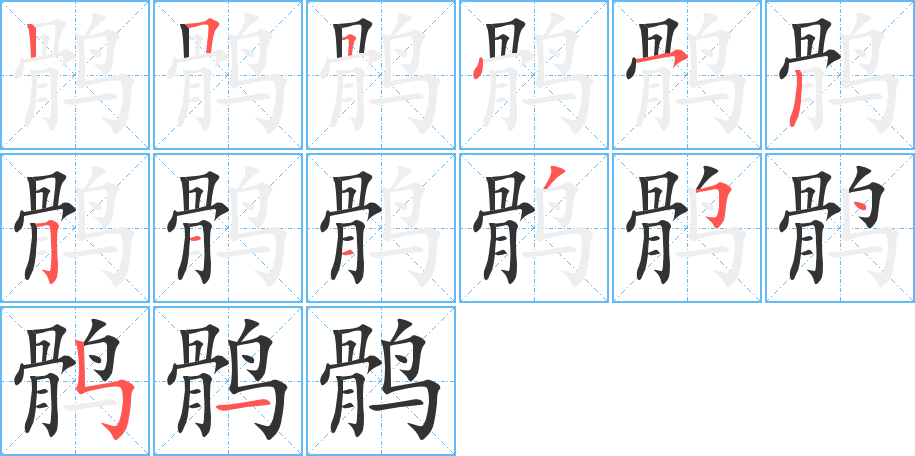 鶻字的筆順分步演示