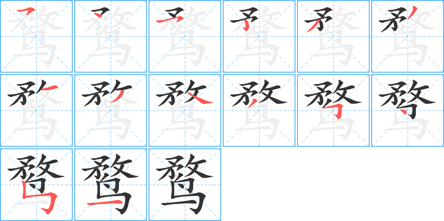 鶩字的筆順分步演示