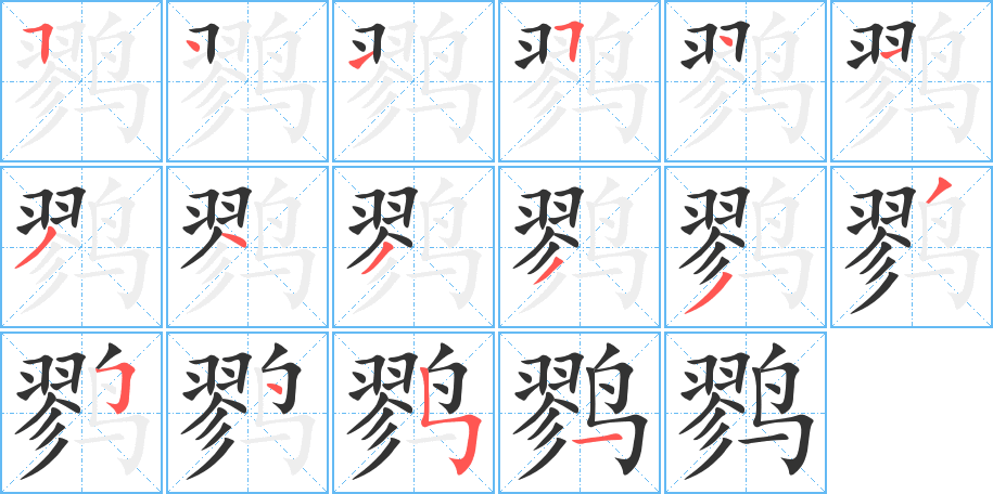 鷚字的筆順分步演示