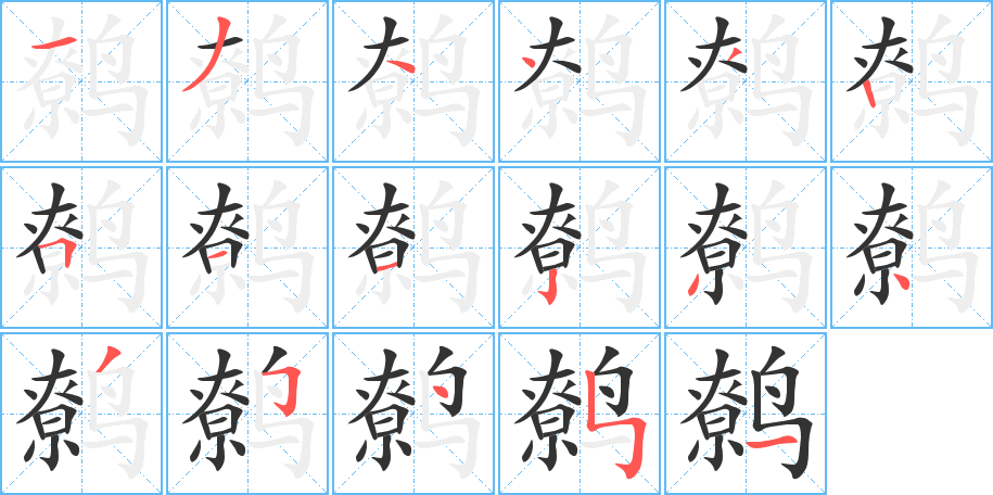 鷯字的筆順分步演示