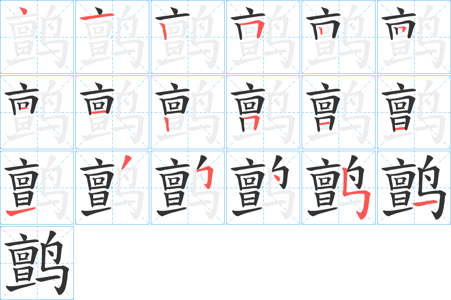 鹯字的筆順分步演示
