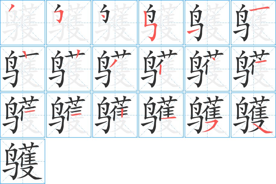 鹱字的筆順?lè)植窖菔?></p>
<h2>鹱的釋義：</h2>
鹱<br />（鸌）<br />hù<br />鳥(niǎo)類的一科，生活在海邊。體形大，嘴的尖端略呈鉤狀，趾間有蹼，捕捉魚(yú)類和軟體動(dòng)物為食。<br />筆畫(huà)數(shù)：18；<br />部首：鳥(niǎo)；<br />筆順編號(hào)：354511223241112154<br />
<p>上一個(gè)：<a href='bs18511.html'>鹮的筆順</a></p>
<p>下一個(gè)：<a href='bs18509.html'>癕的筆順</a></p>
<h3>相關(guān)筆畫(huà)筆順</h3>
<p class=