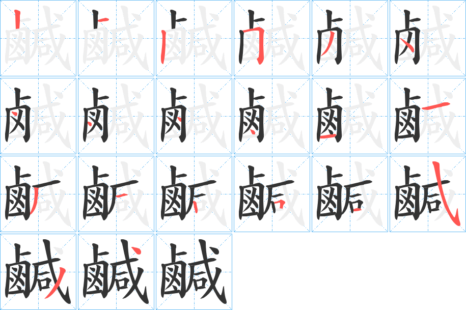 鹹字的筆順分步演示