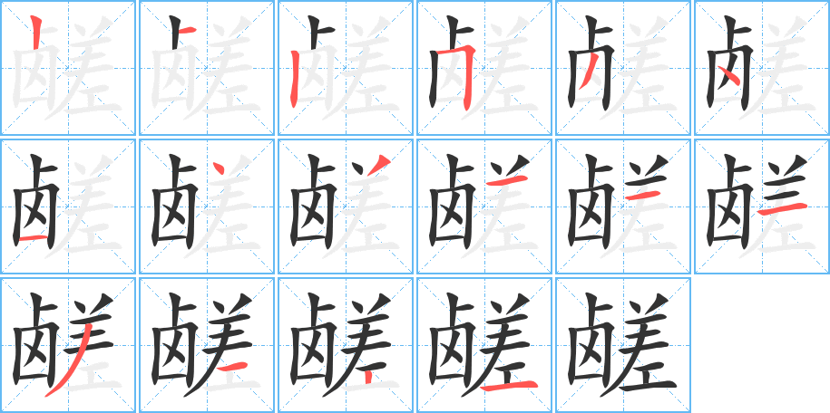 鹺字的筆順?lè)植窖菔?></p>
<h2>鹺的釋義：</h2>
鹺<br />（鹺）<br />cuó<br />鹽。<br />咸味：“鹺以大夏之鹽”。<br />筆畫數(shù)：16；<br />部首：鹵；<br />筆順編號(hào)：2125341431113121<br />
<p>上一個(gè)：<a href='bs16327.html'>麺的筆順</a></p>
<p>下一個(gè)：<a href='bs16325.html'>兣的筆順</a></p>
<h3>相關(guān)筆畫筆順</h3>
<p class=