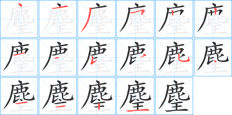 麈字的筆順?lè)植窖菔?></p>
<h2>麈的釋義：</h2>
麈<br />zhǔ<br />古書(shū)上指鹿一類的動(dòng)物，其尾可做拂塵：麈尾（即“拂塵”）。<br />筆畫(huà)數(shù)：16；<br />部首：鹿；<br />筆順編號(hào)：4135221153541121<br />
<p>上一個(gè)：<a href='bs16642.html'>麆的筆順</a></p>
<p>下一個(gè)：<a href='bs16640.html'>麅的筆順</a></p>
<h3>相關(guān)筆畫(huà)筆順</h3>
<p class=