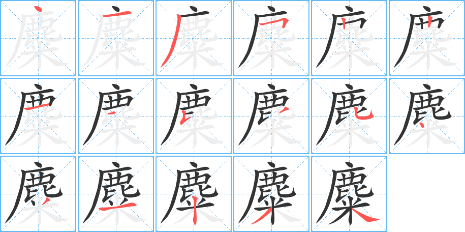 麋字的筆順分步演示