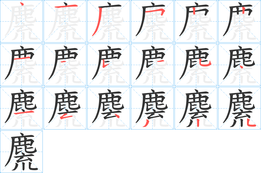 麍字的筆順分步演示