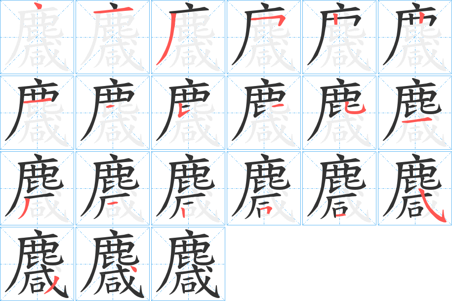 麙字的筆順分步演示