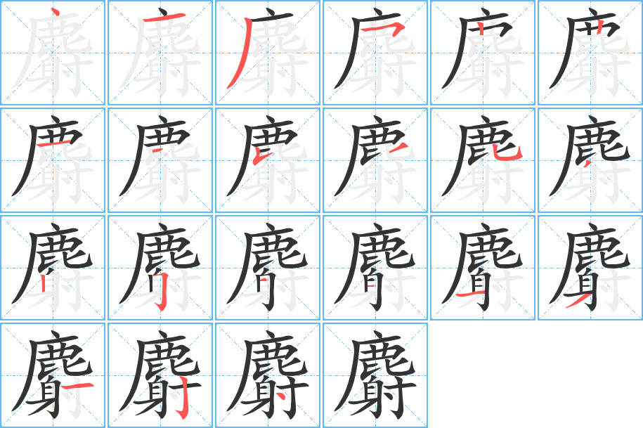 麝字的筆順分步演示