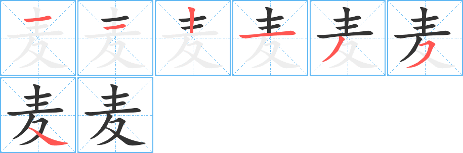 麥字的筆順分步演示