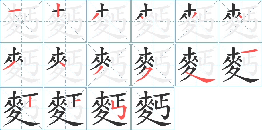 麫字的筆順分步演示