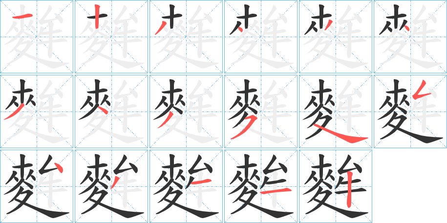麰字的筆順?lè)植窖菔?></p>
<h2>麰的釋義：</h2>
麰<br />móu<br />大麥：“今夫麰麥，播種而耰之。”<br />筆畫(huà)數(shù)：17；<br />部首：麥；<br />筆順編號(hào)：12343434354543112<br />
<p>上一個(gè)：<a href='bs17652.html'>麯的筆順</a></p>
<p>下一個(gè)：<a href='bs17650.html'>麿的筆順</a></p>
<h3>相關(guān)筆畫(huà)筆順</h3>
<p class=