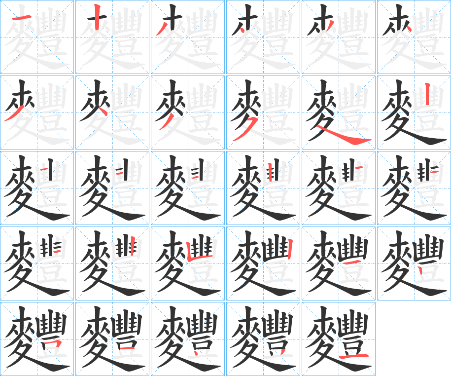 麷字的筆順分步演示