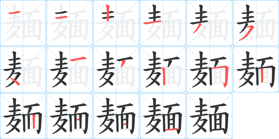 麺字的筆順分步演示