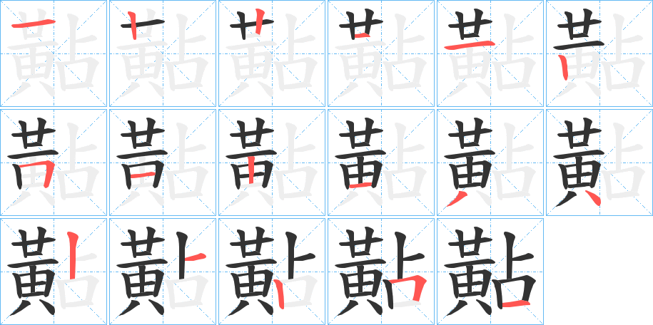 黇字的筆順分步演示