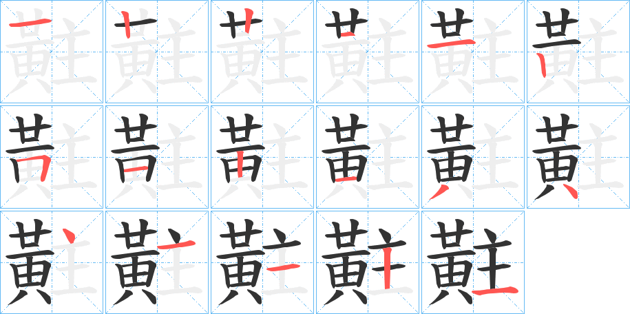 黈字的筆順分步演示