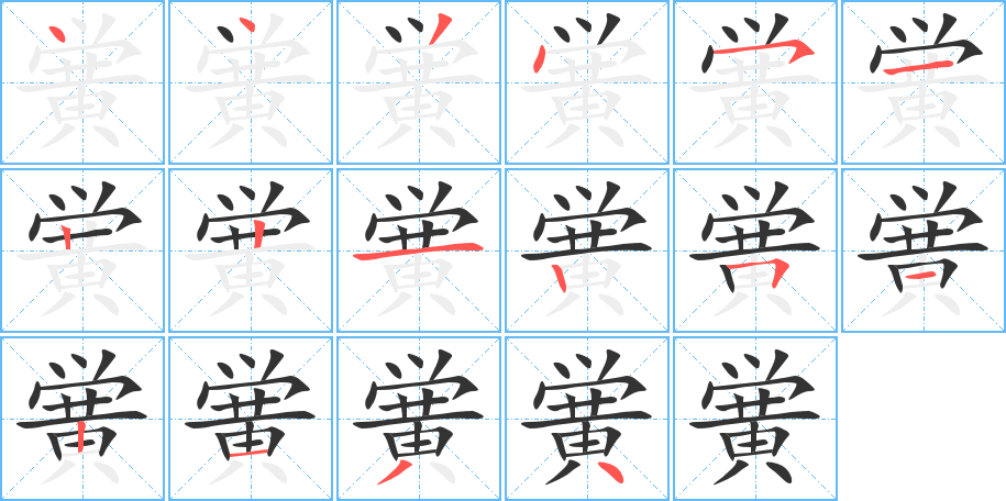 黌字的筆順分步演示