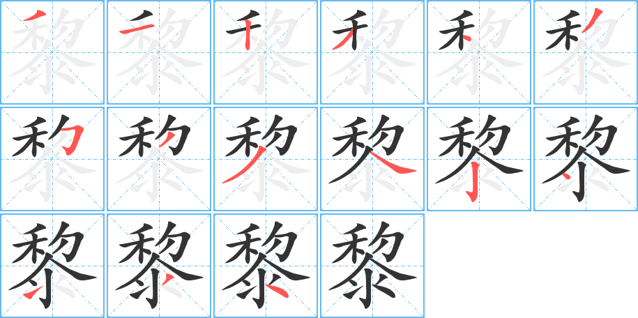 黎字的筆順分步演示