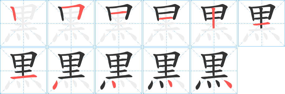 黒字的筆順分步演示