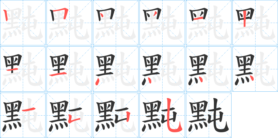 黗字的筆順分步演示