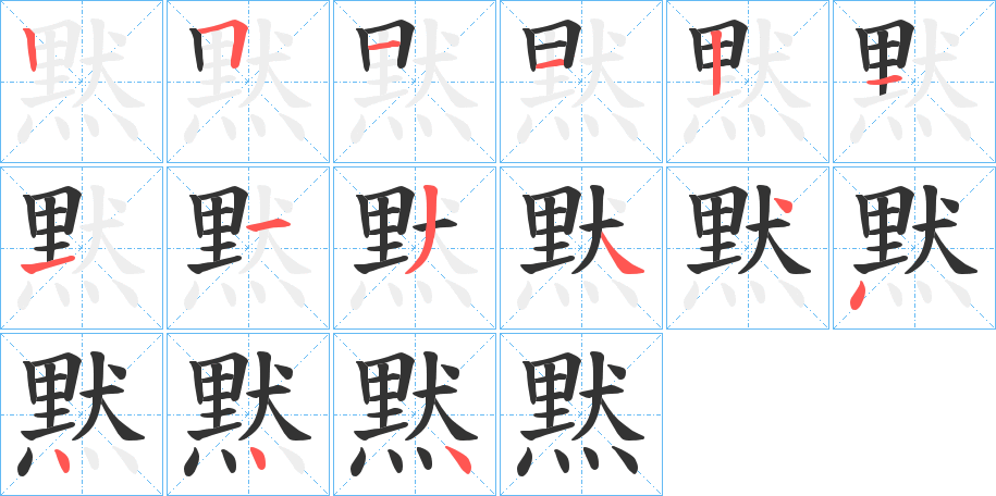 黙字的筆順分步演示