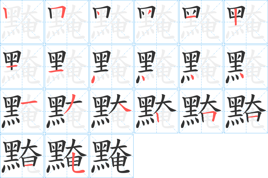 黤字的筆順分步演示