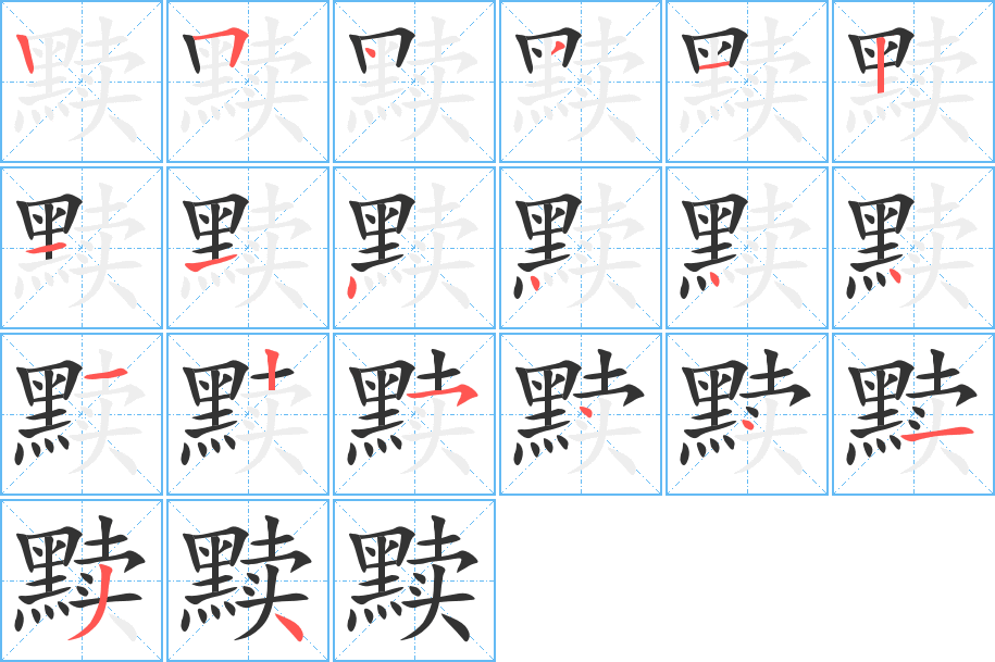 黷字的筆順分步演示