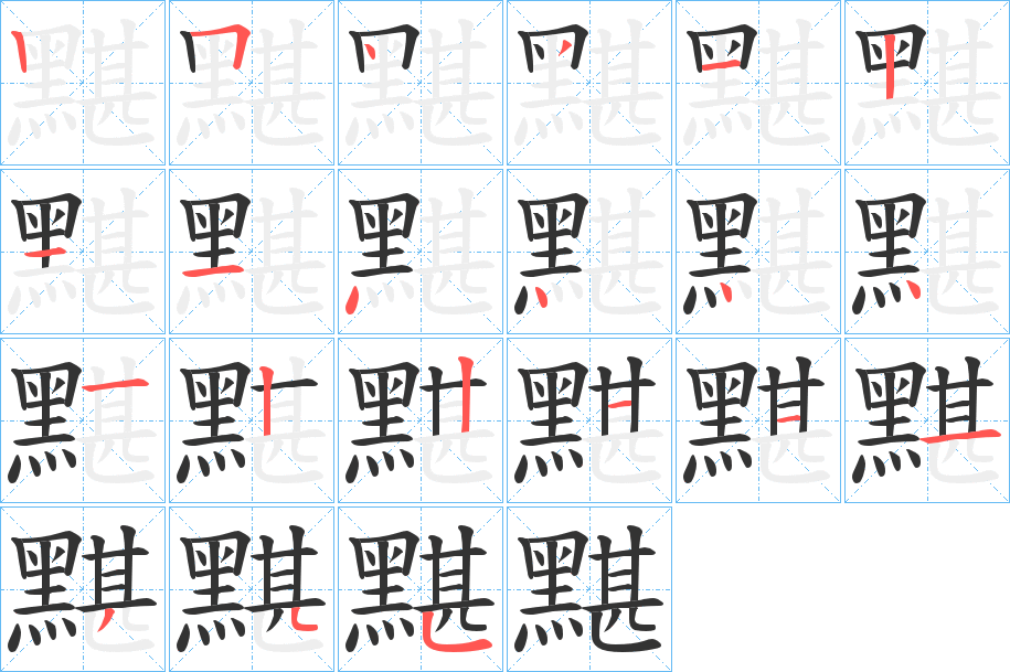 黮字的筆順分步演示