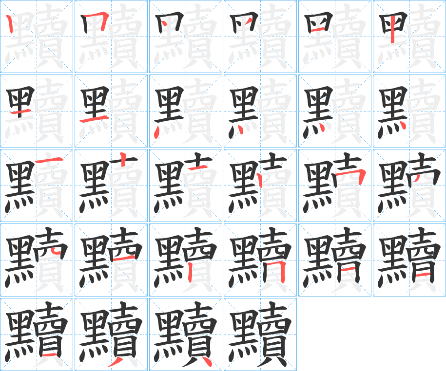 黷字的筆順分步演示