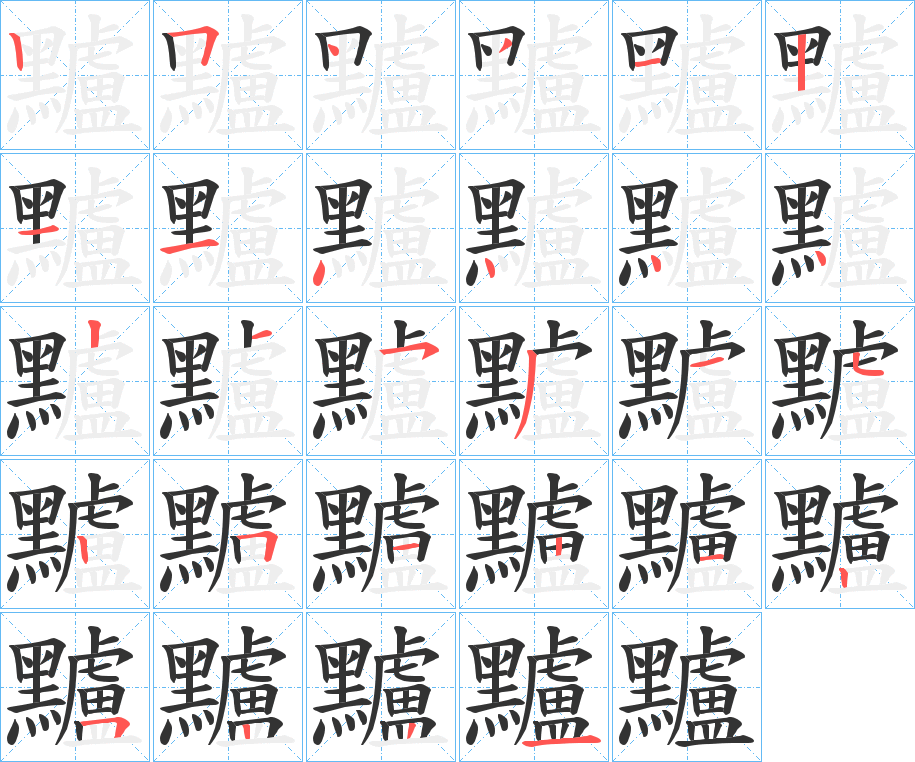 黸字的筆順分步演示