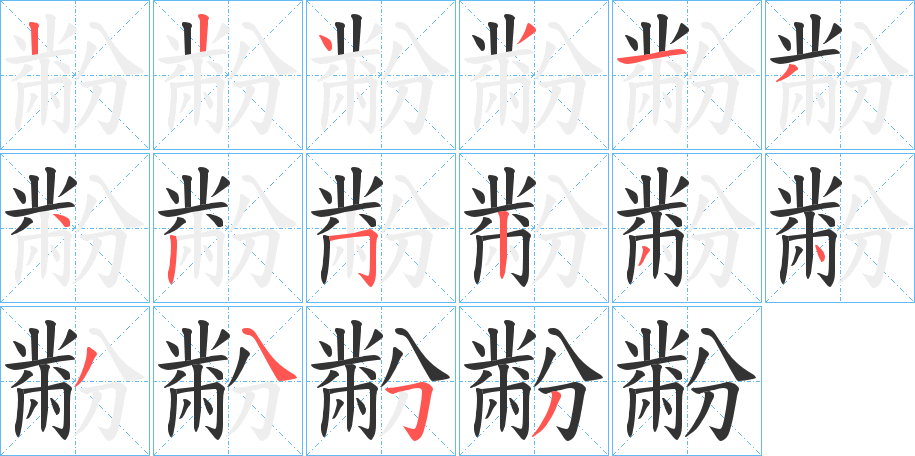 黺字的筆順?lè)植窖菔?></p>
<h2>黺的釋義：</h2>
黺<br />fěn<br />彩色花紋。<br />筆畫(huà)數(shù)：16；<br />部首：黹；<br />筆順編號(hào)：2243143252343453<br />
<p>上一個(gè)：<a href='bs16714.html'>鼽的筆順</a></p>
<p>下一個(gè)：<a href='bs16712.html'>黿的筆順</a></p>
<h3>相關(guān)筆畫(huà)筆順</h3>
<p class=