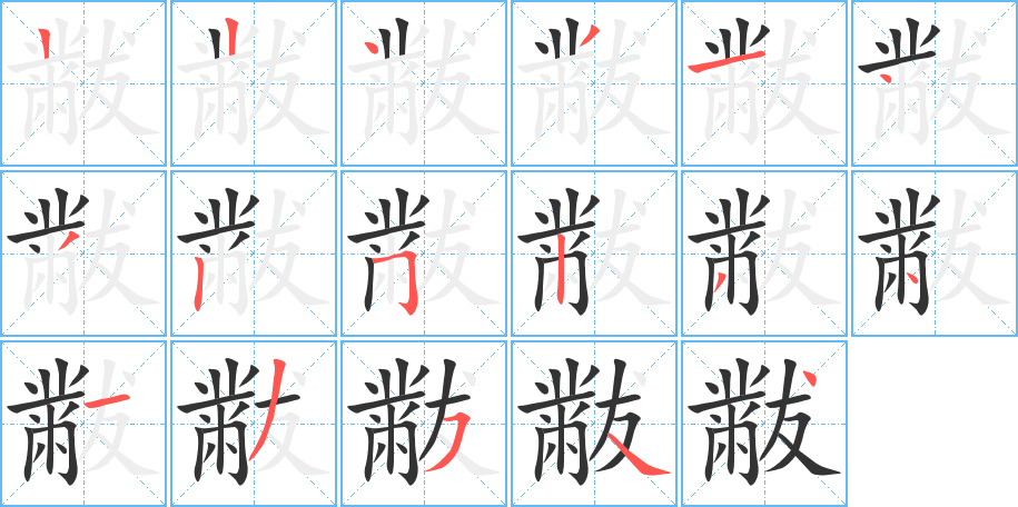 黻字的筆順分步演示