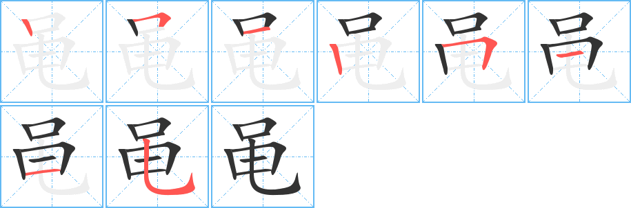 黽字的筆順分步演示