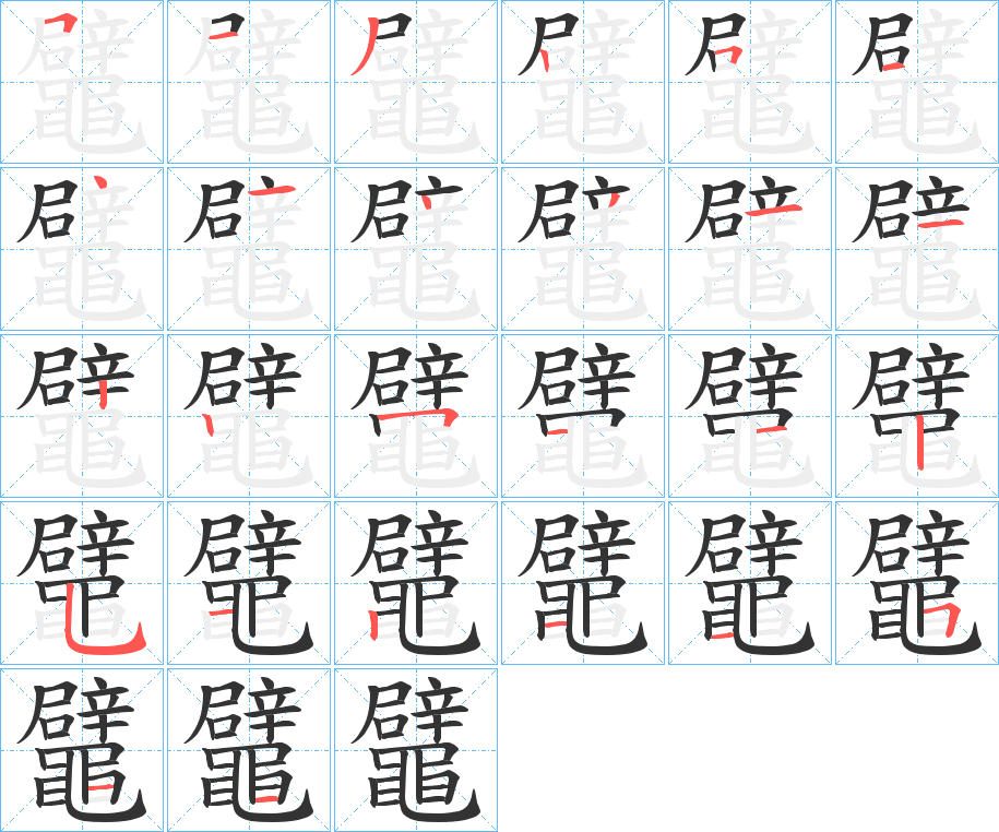鼊字的筆順分步演示