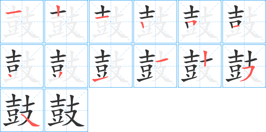 鼓字的筆順分步演示