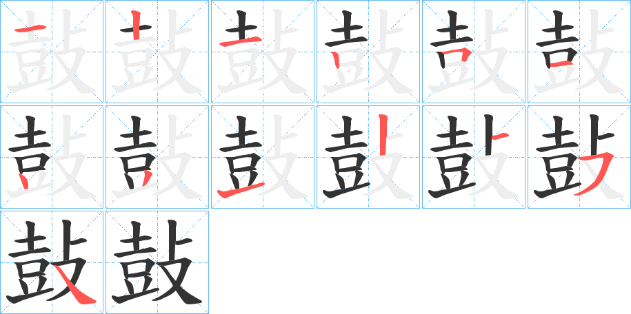 鼔字的筆順分步演示
