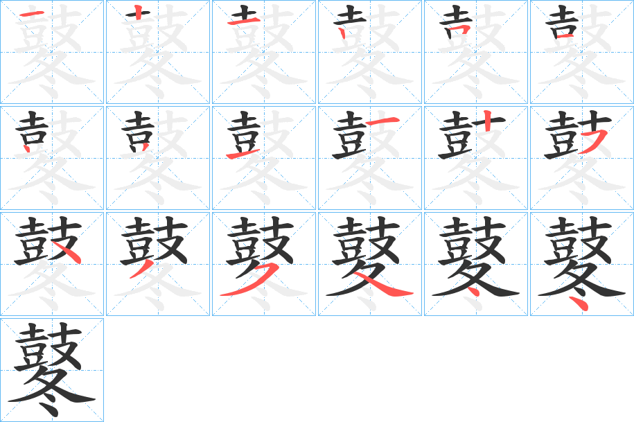 鼕字的筆順分步演示