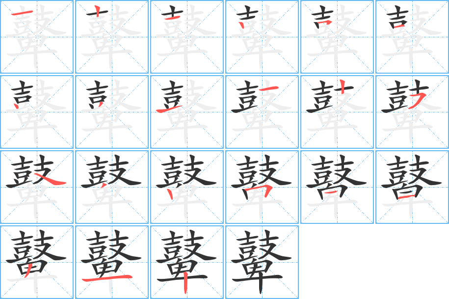 鼙字的筆順?lè)植窖菔?></p>
<h2>鼙的釋義：</h2>
鼙<br />pí<br />古代軍中的一種小鼓。<br />筆畫(huà)數(shù)：21；<br />部首：鼓；<br />筆順編號(hào)：121251431125432511312<br />
<p>上一個(gè)：<a href='bs20026.html'>鼚的筆順</a></p>
<p>下一個(gè)：<a href='bs20024.html'>黫的筆順</a></p>
<h3>相關(guān)筆畫(huà)筆順</h3>
<p class=