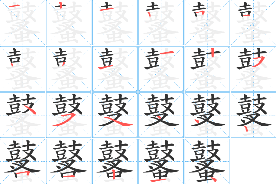 鼜字的筆順分步演示