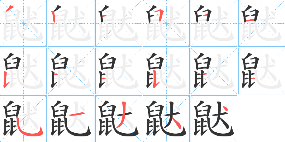 鼣字的筆順分步演示