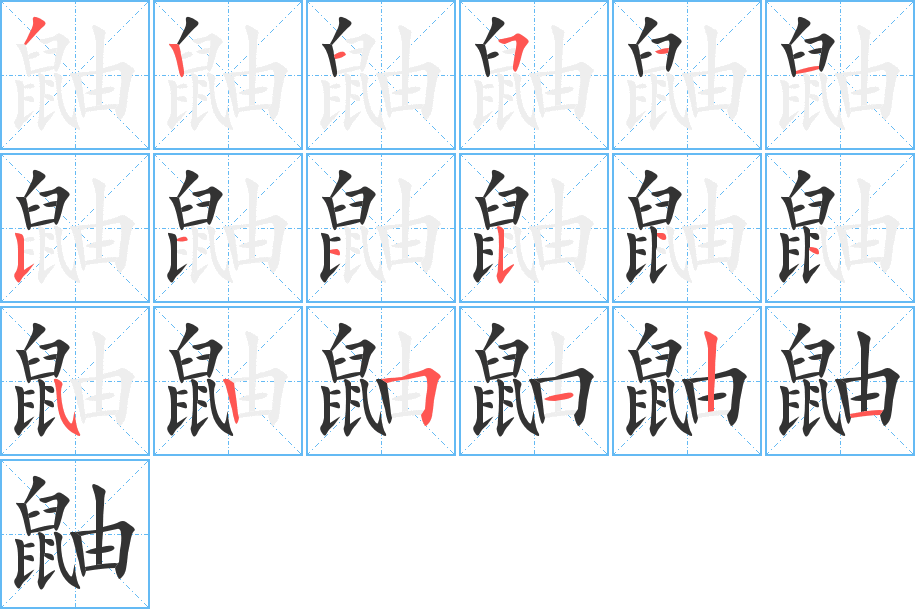 鼬字的筆順分步演示
