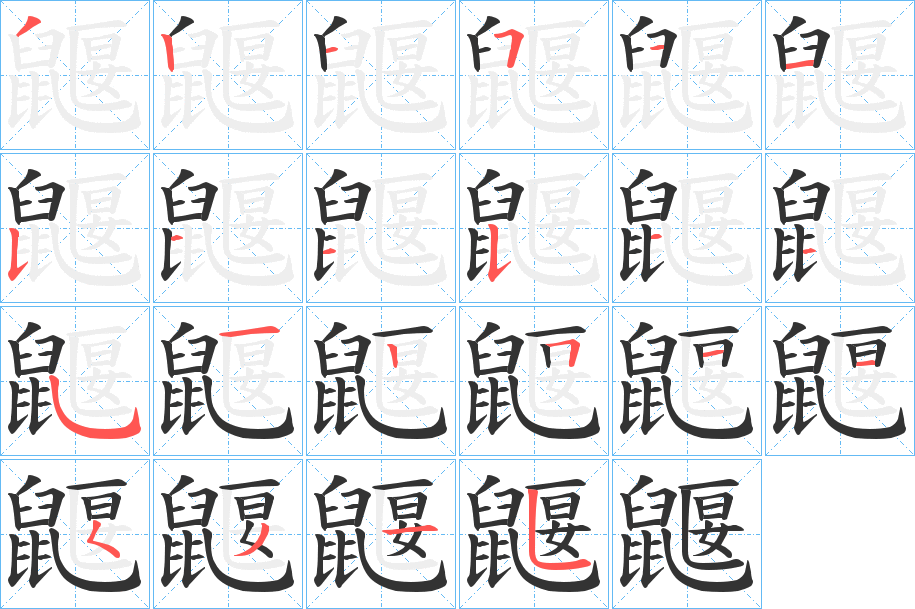 鼴字的筆順分步演示