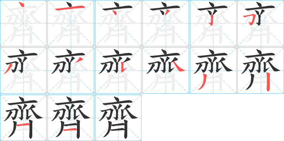 齊字的筆順?lè)植窖菔?></p>
<h2>齊的釋義：</h2>
齊<br />qí<br />筆畫(huà)數(shù)：14；<br />部首：齊；<br />筆順編號(hào)：41432533543211<br />
<p>上一個(gè)：<a href='bs12188.html'>亂的筆順</a></p>
<p>下一個(gè)：<a href='bs12186.html'>鼻的筆順</a></p>
<h3>相關(guān)筆畫(huà)筆順</h3>
<p class=