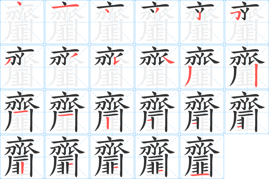 齏字的筆順分步演示